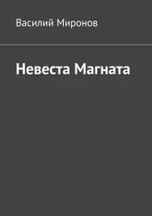 Василий Миронов - Невеста Магната