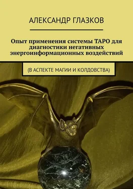 Александр Глазков Опыт применения системы ТАРО для диагностики негативных энергоинформационных воздействий. (в аспекте магии и колдовства) обложка книги