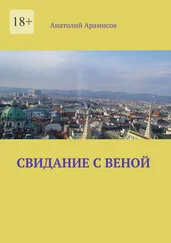 Анатолий Арамисов - Свидание с Веной