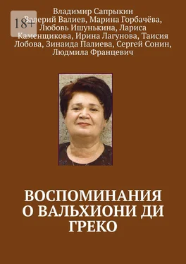 Зинаида Палиева Воспоминания о Вальхиони ди Греко обложка книги