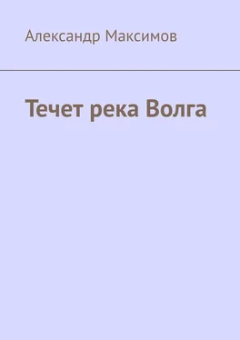 Александр Максимов Течет река Волга обложка книги