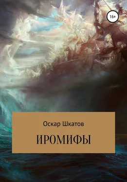 Оскар Шкатов Иромифы обложка книги