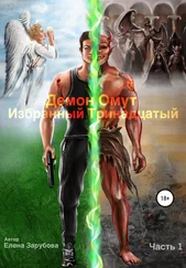 Елена Зарубова - Демон Омут. Часть 1. Избранный Тринадцатый