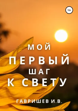 Иван Гавришев Мой первый шаг к свету обложка книги