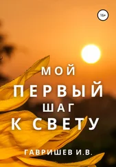 Иван Гавришев - Мой первый шаг к свету