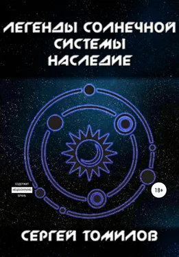 Сергей Томилов Легенды Солнечной системы. Наследие обложка книги