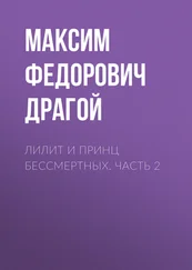 Максим Драгой - Лилит и принц бессмертных. Часть 2