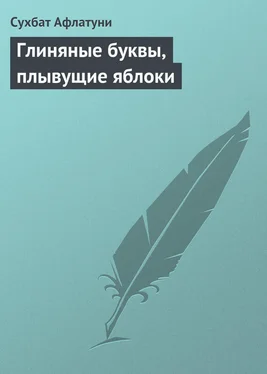 Сухбат Афлатуни Глиняные буквы, плывущие яблоки обложка книги