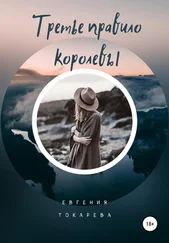 Евгения Токарева - Третье правило королевы