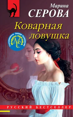 Марина Серова Коварная ловушка обложка книги