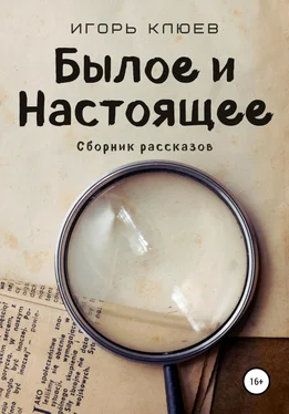 Игорь Клюев Былое и Настоящее обложка книги