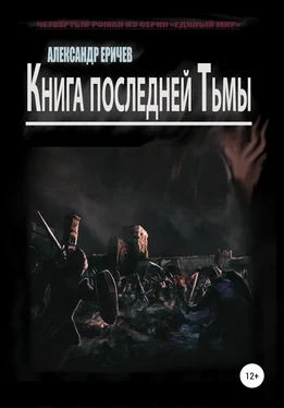 Александр Еричев Книга последней Тьмы обложка книги