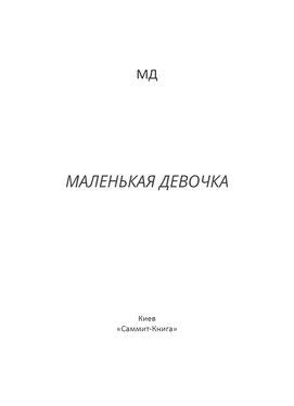 Дарiа Михалевич Маленькая Девочка обложка книги