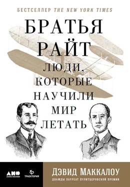 Дэвид Маккаллоу Братья Райт. Люди, которые научили мир летать обложка книги