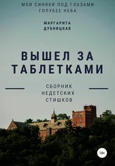 Маргарита Дубницкая - Вышел за таблетками