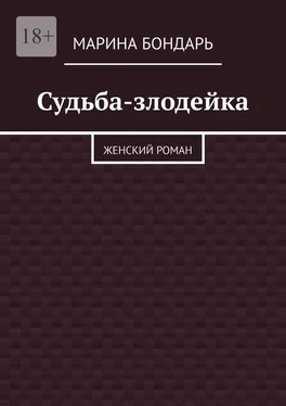 Марина Бондарь Судьба-злодейка. Женский роман обложка книги