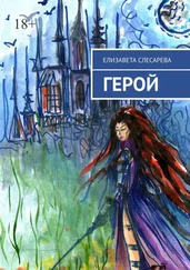 Елизавета Слесарева - Герой