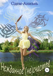 Одем-Аниэль - Нежданное (не)счастье