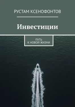 Рустам Ксенофонтов Инвестиции. Путь к новой жизни обложка книги