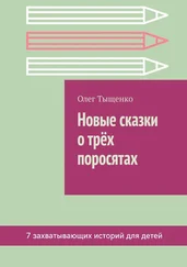Олег Тыщенко - Новые сказки о трёх поросятах