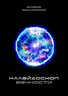 Максим Модлинский Калейдоскоп вечности обложка книги