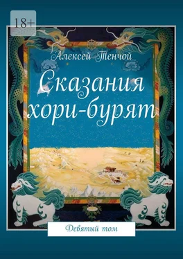 Алексей Тенчой Сказания хори-бурят. Девятый том обложка книги