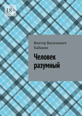 Виктор Кабакин Человек разумный обложка книги