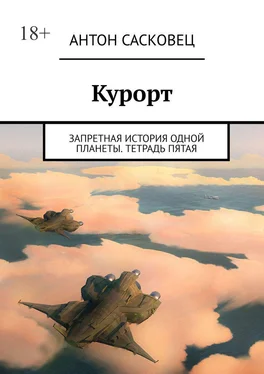 Антон Сасковец Курорт. Запретная история одной планеты. Тетрадь пятая обложка книги