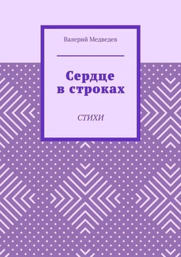 Валерий Медведев Сердце в строках. Стихи обложка книги