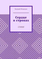 Валерий Медведев - Сердце в строках. Стихи