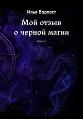 Илья Ворлост - Мой отзыв о черной магии. Книга 1