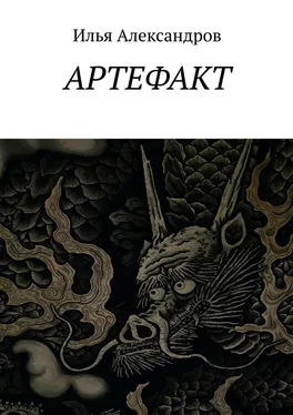 Илья Александров Артефакт обложка книги