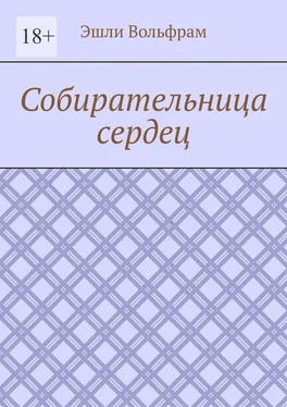 Эшли Вольфрам Собирательница сердец обложка книги