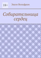 Эшли Вольфрам - Собирательница сердец