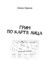 Елена Зорина - Грим по карте лица. Гаммы для гримёра
