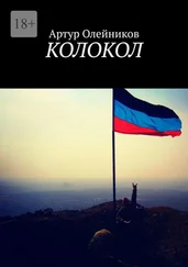 Артур Олейников - Колокол