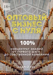 Андрей Гук - Оптовый бизнес с нуля. 100% концентрат знаний от первого шага к собственной компании
