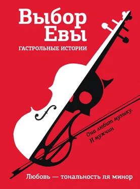 Ольга Есаулкова Выбор Евы. Гастрольные истории. Любовь – тональность ля минор обложка книги