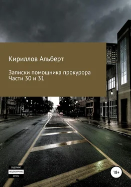 Кириллов Альберт Записки помощника прокурора. Части 30 и 31 обложка книги