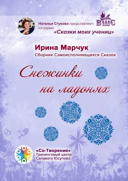 Ирина Марчук Снежинки на ладонях. Сборник Самоисполняющихся Сказок обложка книги