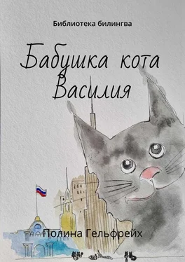Полина Гельфрейх Бабушка кота Василия. Библиотека билингва обложка книги