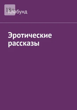 Клабунд Эротические рассказы обложка книги