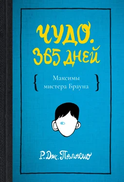 Р. Паласио Чудо. 365 дней обложка книги