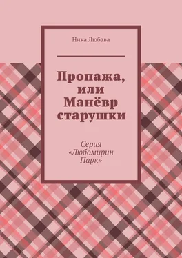 Ника Любава Пропажа, или Манёвр старушки. Серия «Любомирин Парк» обложка книги