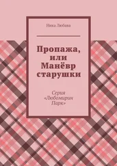 Ника Любава - Пропажа, или Манёвр старушки. Серия «Любомирин Парк»