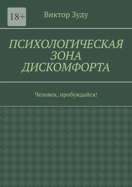 Виктор Зуду Психологическая зона дискомфорта. Человек, пробуждайся! обложка книги