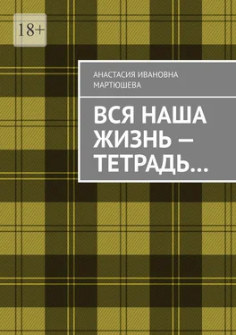 Анастасия Мартюшева Вся наша жизнь – тетрадь… обложка книги