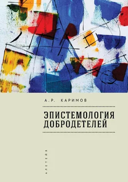 Артур Каримов Эпистемология добродетелей обложка книги