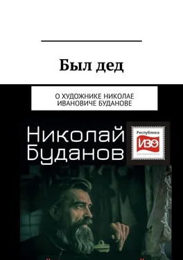 Вадим Климов Был дед. О художнике Николае Ивановиче Буданове обложка книги