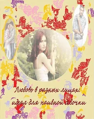 Кира Витковская - Любовь в разных лицах - идеал для наивной девочки